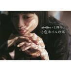 atelier+LIMの3色ネイルの本　atelier+LIM/著