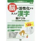 脳が活性化する大人の漢字脳ドリル　常識＆教養漢字・四字熟語　毎日楽しい!140日分　川島隆太/監修
