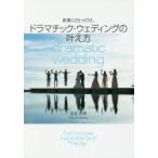 新品本/世界にひとつだけ。ドラマチック・ウェディングの叶え方　Each　couple　has　a　drama　of　“the　day“　是安由香/著