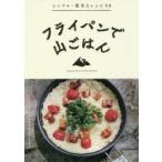 フライパンで山ごはん　ワンダーフォーゲル編集部山ごはん研究会/編
