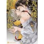 新品本/九天楼の買われた花嫁　葵居ゆゆ/著