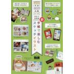 新手帳で楽しむスケッチイラスト　イラスト・写真・スタンプ・付箋・シールを使った活用術　MdN編集部/編