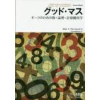 グッド・マス　ギークのための数・論理・計算機科学　Mark　C．Chu‐Carroll/著　cocoatomo/訳