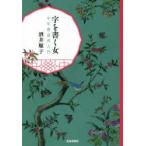字を書く女　中年書道再入門　酒井順子/著