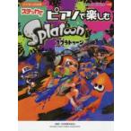 楽譜　ピアノで楽しむ　スプラトゥーン　任天堂　監修