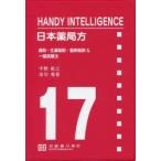 日本薬局方　HANDY　INTELLIGENCE　通則・生薬総則・製剤総則＆一般試験法　平野裕之/共著　市川秀喜/共著