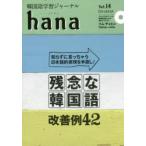 韓国語学習ジャーナルhana　Vol．14　特集｜「残念な韓国語」改善例42　hana編集部/編
