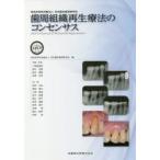 新品本/歯周組織再生療法のコンセンサス　特定非営利活動法人日本臨床歯周病学会　日本臨床歯周病学会/編