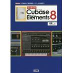 はじめてのCubase　Elements　8　入門者向け「音楽制作ソフト」の決定版!　本間一/著　I　O編集部/編集