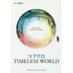  музыкальное сопровождение Kobukuro TIMELESS WOR