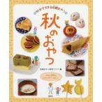 秋のおやつ　伝統おやつ研究クラブ/編