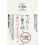 新品本/サッカーで一番大切な「あたりまえ」のこと　弱くても勝つ!大分高校サッカー部　朴英雄/著　ひぐらしひなつ/構成・執筆