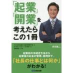 「起業」「開業」を考えたらこの1冊　中小企業を応援する会計事務所の会/著　Q−TAX/著　広瀬元義/著・監修