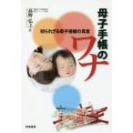 新品本/母子手帳のワナ　知られざる母子保健の真実　高野弘之/著