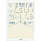 あたらしい自分になる本　SELF　CLEANING　BOOK　服部みれい/著