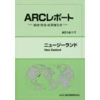 ニュージーランド　2016/17年版　ARC国別情勢研究会/編集