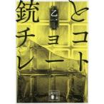 銃とチョコレート　乙一/〔著〕