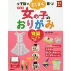 女の子のおりがみ　女子脳がすくすく育つ!　新井康允/監修　主婦の友社/編