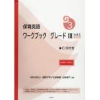 保育英語ワークブック　グレード3vol．1　国際子育て支援機構出版部門/編集