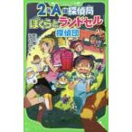 2年A組探偵局　〔7〕　ぼくらとランドセル探偵団　宗田理/作　はしもとしん/絵