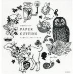 切り絵作家gardenのPAPER　CUTTING　花と動物たちと可愛いもの切り絵　garden/著