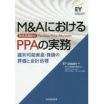 M＆AにおけるPPAの実務　識別可能資産・負債の評価と会計処理　EY　Japan/編