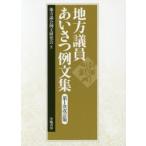 新品本/地方議員あいさつ例文集　地方議会例文研究会/著