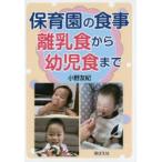 新品本/保育園の食事離乳食から幼児食まで　小野友紀/著