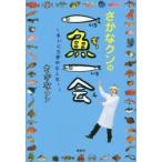 さかなクンの一魚一会　まいにち夢中な人生!　さかなクン/著・イラスト・題字