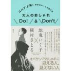 大人のおしゃれDo!＆Don’t　ババア上等!余計なルールの捨て方　地曳いく子/著　槇村さとる/著