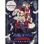 片翼のラビリンス　限定メモリアルBOX　くまがい　杏子　著