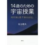 14歳のための宇宙授業　相対論と量子論のはなし　佐治晴夫/著