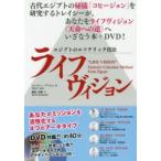 ライフヴィジョン　エジプトのエソテリック技法　トレイシー・アッシュ/著　鏡見沙椰/訳