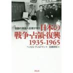 新品本/伝説の英国人記者が見た日本の戦争・占領・復興　1935−1965　ヘッセル・ティルトマン/著　加瀬英明/訳
