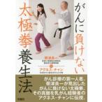がんに負けない太極拳養生法　帯津良一/著　アグネス・チャン/著