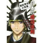 新品本/日本の成功法則 豊臣秀吉の言葉 守茂三郎/著 新品本/日本の成功法則 豊臣秀吉の言葉 守茂三郎/著