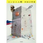 コンビニ人間　村田沙耶香/著