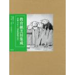 教育紙芝居集成　高橋五山と「幼稚園紙芝居」　高橋洋子/編著　川戸道昭/論考　三浦佑之/論考　米村佳樹/論考