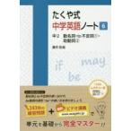 新品本 たくや式中学英語ノート6 中2動名詞 To不定詞1 助動詞2 藤井拓哉 著 Buyee Buyee 提供一站式最全面最專業現地yahoo Japan拍賣代bid代拍代購服務