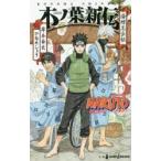 NARUTO−ナルト−木ノ葉新伝　湯煙忍法帖　岸本斉史/著　ひなたしょう/著