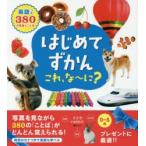 はじめてずかん　これ、な〜に?　英語つき380の写真とことば　永岡書店編集部/編