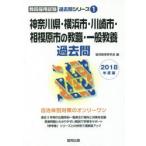 新品本/神奈川県・横浜市・川崎市・相模原市の教職・一般教養過去問　2018年度版　協同教育研究会/編