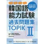 корейский язык способность экзамен прошлое рабочая тетрадь TOPIK2 no. 35 раз + no. 36 раз + no. 37 раз + no. 41 раз NIIED/ работа Корея образование объединение / редактирование 