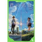 君の名は。　新海誠/作　ちーこ/挿絵