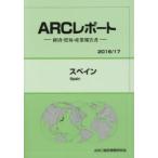 新品本/スペイン　2016/17年版　ARC国別情勢研究会/編集