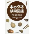 新品本/木のタネ検索図鑑　同定・生態・調査法　小南陽亮/編著　田内裕之/編著　八木橋勉/編著