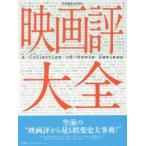 新品本/映画評大全　共同通信文化部/編