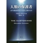 人類の保護者 UFO遭遇体験の深奥に潜むもの ドロレス・キャノン／著