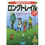 新品本/知識ゼロからのロングトレイル入門　日本ロングトレイル協会/監修