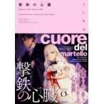 撃鉄の心臓(クオレ)　てにをは/著
